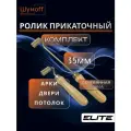 Комплект 2 прикаточных ролика для виброизоляции Шумофф Practik валики для прикатки шумоизоляции длинный и короткий