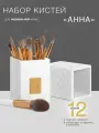 Набор кистей (для нормальной кожи)для макияжа Анна12 шт