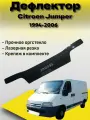 Дефлектор капота (Мухобойка) CITROEN JUMPER 1994-2006 VIP-TUNING / накладка ветровик отбойник на капот Ситроен Джампер