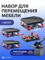Домкрат для мебели FULLBUY, набор для перемещения и перестановки мебели, транспортёр