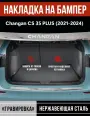 Накладка на задний бампер Чанган CS35 Плюс / Changan CS35 Plus (2021-2024) надпись Changan гравировка