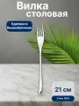 Вилка столовая, Studio william, Arolla, 21 см, сталь нержавеющая 18/10, Великобритания