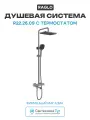 Душевая система Raglo R22.26.09 с термостатом Графит матовый латунь на стену с изливом со смесителем