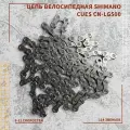 Цепь велосипедная Shimano CN LG500, 9-10-11 скоростей, 114 зубьев