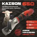 Машинка для стрижки овец и баранов Kaison 650 для сложной шерсти 4000 об/мин электрическая