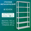 Стеллаж металлический 195х100х40 см, 6 полок