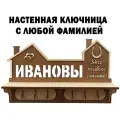 Ключница фамильная Очаг с вырезанной фамилией большой