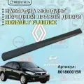 Накладка молдинг передней правой двери Renault Fluence Артикул : 801860015R