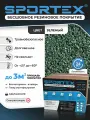 Набор Sportex, для самостоятельного устройства резинового покрытия, фракция 2-4мм, 20кг, цвет зеленый