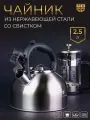 Чайник AUFFMAN из нержавеющей стали со свистком 2,5л подарочная упаковка