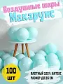 Шарики воздушные Макарунс МосШар, набор шаров - 100 шт, 25 см