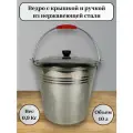 Ведро из нержавеющей стали, объем 10л, с крышкой и эргономичной ручкой