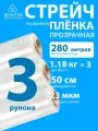 Стрейч пленка BEHUTEN упаковочная прозрачная 50 см 23 мкм 1,18 кг первичная, 3 рулона