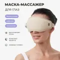 Электрический массажер для глаз массажные очки ELAX