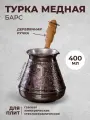 Турка медная (джезва) Барс 400 мл, ибрик для приготовления кофе
