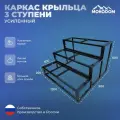 Каркас крыльца 1,2м 3 ступени усиленный
