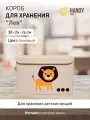 Короб для хранения Handy Home Лев, складной, прямоугольный, бежевый