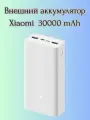 Портативный аккумулятор Xiaomi Powerbank емкость 30000 mAh, быстрая зарядка до 18W