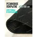 Коврик резиновый противоскользящий 90х100см покрытие на пол