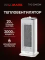 Тепловентилятор керамический WILLMARK THC-2045OW (2000Вт, термостат, 3 реж, 2 ур. мощ, белый)