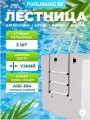 Лестница для бассейна Poolmagic SF 315, 3 ступени рельефные, нержавеющая сталь AISI-304