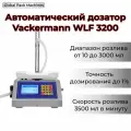 Автоматический дозатор жидкости Vackermann WLF 3200