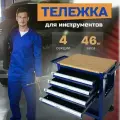 Тележка инструментальная на колесах 4 секции