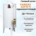Напольный газовый котёл Vargaz АОГВ-11,6 11,6 кВт одноконтурный