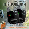Сигнализатор поклевки электронный + свингер со светодиодным индикатором 2 набора