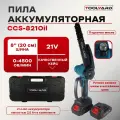 Пила аккумуляторная цепная TOOLYARD CCS-821Oil (8 дюймов - 20 см, подкачка масла)
