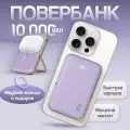 Внешний аккумулятор MagSafe Power Bank 10000 mAh для iPhone, лиловый