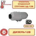 Автономный воздушный отопитель Спутник 3Д-12В пульт ПУ5 3 кВт Адверс