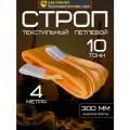 Строп текстильный петлевой СТП 10 тонн/ 4 метра. Чалка тканевая