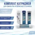 Сменные фильтры, комплект картриджей NatureWater Стандарт 3 + постфильтр, совместимы со всеми системами