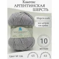 Пряжа Аргентинская шерсть Камтекс, 106-жемчужный (10 мотков)