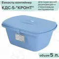 Емкость-контейнер КДС-5 кронт/Для химической дезинфекции и стерилизации инструментов/ Объем 5 литров