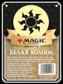 Magic The Gathering: Колода новичка премиальная MTG Белая на русском