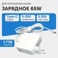 Зарядное устройство (блок питания/зарядка) для ноутбука Xiaomi, 3.25А, 65Вт, USB-C (Type-C), квадрат, белый