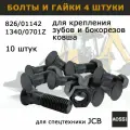 Болты с гайками 826/01142 для зубов бокорезов ковша экскаватора JCB 3CX 4CX, набор 10 шт, запчасти AOSS для спецтехники