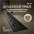 Трап для душа с комбинированным гидрозатвором Teymi Helmi Prime черный 50 см решетка нержавеющая сталь T90339