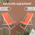 Кресло-шезлонг Березка шлифованный с оранжевой тканью складной для дома и дачи, комплект 2 шт