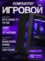 Мощный игровой ПК Core i7 14700K, RTX 5060 Ti 16GB, SSD 512GB, 64GB DDR5, БП 600W, Deepcool CC560 Black
