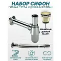 Сифон для раковины с гибкой трубкой Хром и донный клапан Бронза