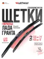 Щетки стеклоочистителя гибридные ARTWAY для LADA Granta седан, лифтбэк 2011- (600-400 мм), комплект-2шт.