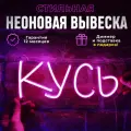 Неоновая вывеска Кусь, светильник декоративный, розовый