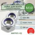 Гайка М10 нержавеющая А2 самоконтрящаяся DIN 985 (самостопорящаяся) с нейлоновым кольцом Sorrex OY (250 штук)