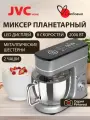 Планетарный миксер JVC JK-MX517, мощность 2000 Вт, 2 чаши, LED-дисплей, защита от перегрева