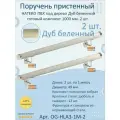 Поручень пристенный натеко, готовый комплект, 1000 мм, Дуб беленый, ПВХ под дерево (2 шт.)