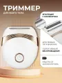 Триммер женский беспроводной для удаления волос перезаряжаемый