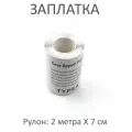 Заплатка водонепроницаемая, универсальная, ремкомплект ТПУ, рулон 2 метра